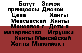 Батут “ Замок принцессы Дисней“. › Цена ­ 2 750 - Ханты-Мансийский, Ханты-Мансийск г. Дети и материнство » Игрушки   . Ханты-Мансийский,Ханты-Мансийск г.